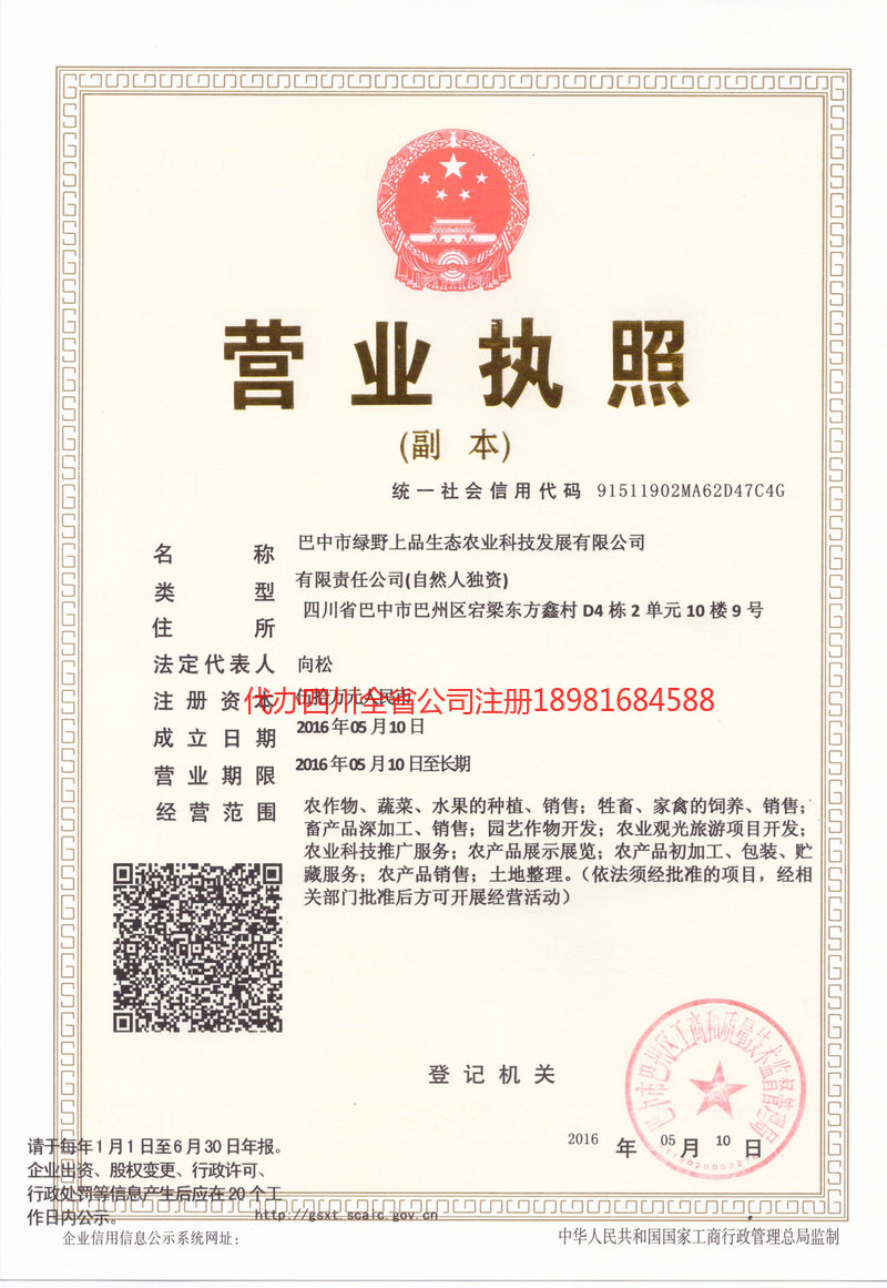 黔南布依族苗族自治州黔南布依族苗族自治州绿野上品生态农业科技发展有限公司